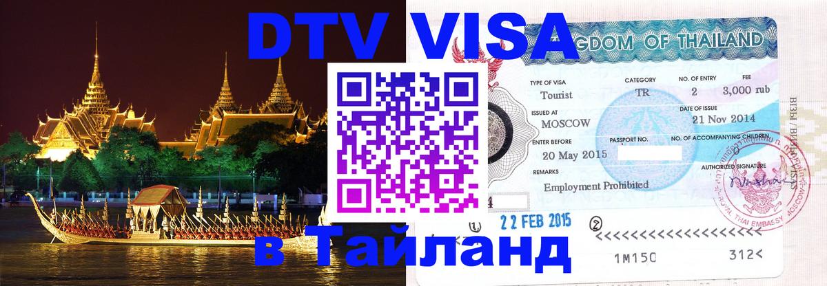 Стоимость и условия DTV визы — оформление в Таиланд под ключ - Сан-Марино  18.11.2025 