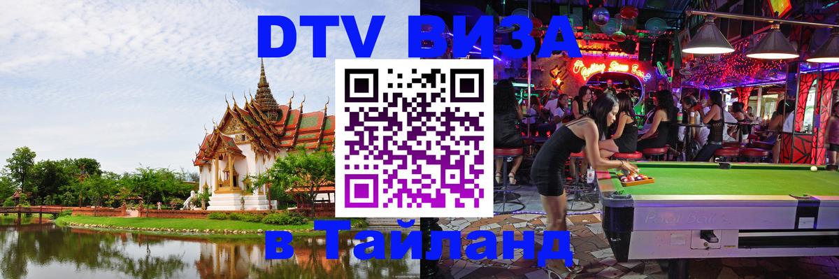 Купить DTV визу в Таиланд 