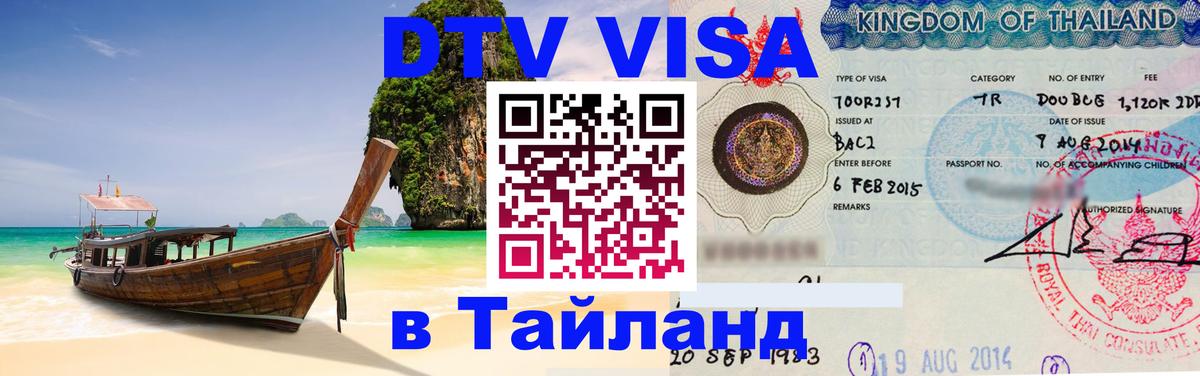 Стоимость и условия DTV визы — оформление в Таиланд под ключ - 05.10.2025 